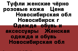 Туфли женские чёрно-розовые кожа › Цена ­ 3 000 - Новосибирская обл., Новосибирск г. Одежда, обувь и аксессуары » Женская одежда и обувь   . Новосибирская обл.